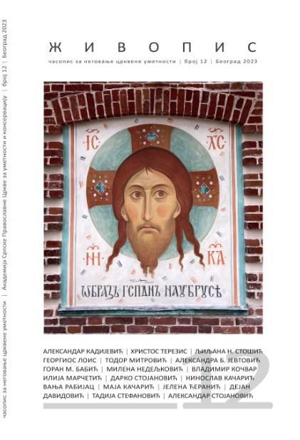 Изашао је нови број часописа за неговање црквене уметности Академије СПЦ – Живопис 12, 2023